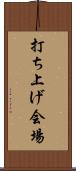 打ち上げ会場 Scroll
