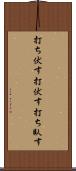 打ち伏す Scroll