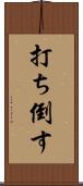 打ち倒す Scroll