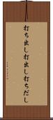 打ち出し Scroll
