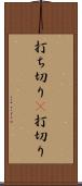 打ち切り(P) Scroll