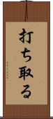 打ち取る Scroll