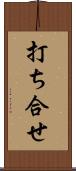 打ち合せ Scroll