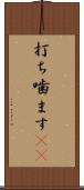 打ち噛ます(rK) Scroll