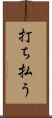 打ち払う Scroll