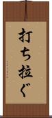 打ち拉ぐ Scroll