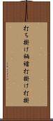 打ち掛け Scroll