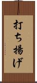 打ち揚げ Scroll