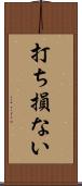 打ち損ない Scroll
