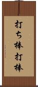 打ち棒 Scroll