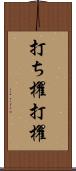 打ち櫂 Scroll
