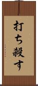 打ち殺す Scroll