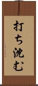 打ち沈む Scroll
