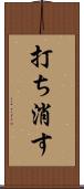 打ち消す Scroll