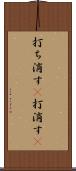 打ち消す(P) Scroll