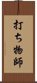 打ち物師 Scroll