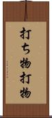 打ち物 Scroll