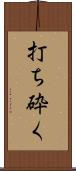 打ち砕く Scroll
