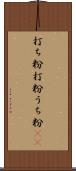 打ち粉 Scroll
