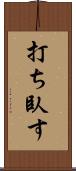 打ち臥す Scroll