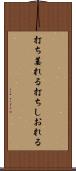 打ち萎れる Scroll