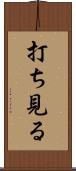 打ち見る Scroll