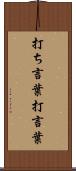 打ち言葉 Scroll