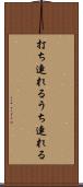 打ち連れる Scroll