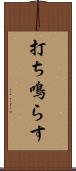 打ち鳴らす Scroll