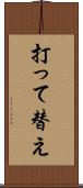 打って替え Scroll