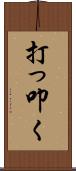 打っ叩く Scroll