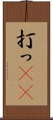 打っ(rK) Scroll