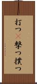打つ(P) Scroll
