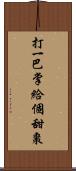 打一巴掌，給個甜棗 Scroll