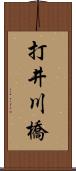 打井川橋 Scroll