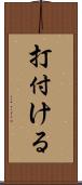 打付ける Scroll