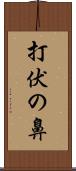 打伏の鼻 Scroll