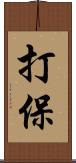 打保 Scroll