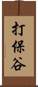 打保谷 Scroll