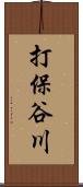 打保谷川 Scroll