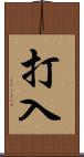 打入 Scroll