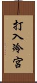 打入冷宮 Scroll