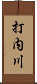 打内川 Scroll