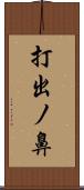 打出ノ鼻 Scroll