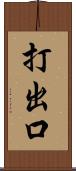 打出口 Scroll