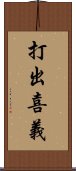 打出喜義 Scroll