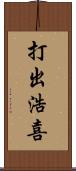 打出浩喜 Scroll