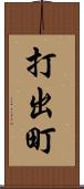 打出町 Scroll