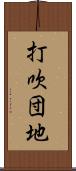 打吹団地 Scroll