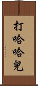 打哈哈兒 Scroll